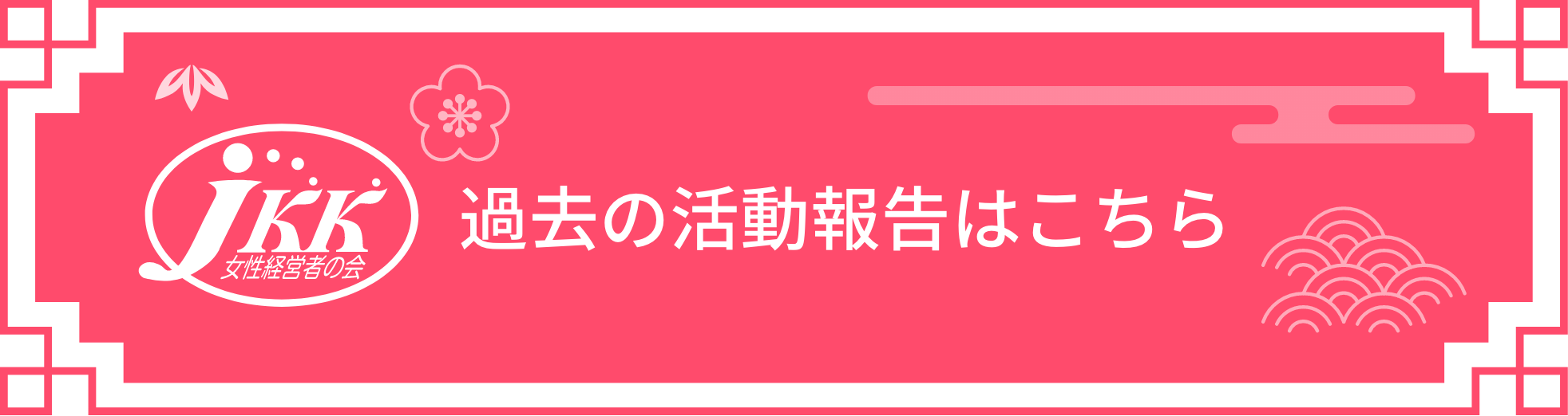 過去の活動報告はこちら