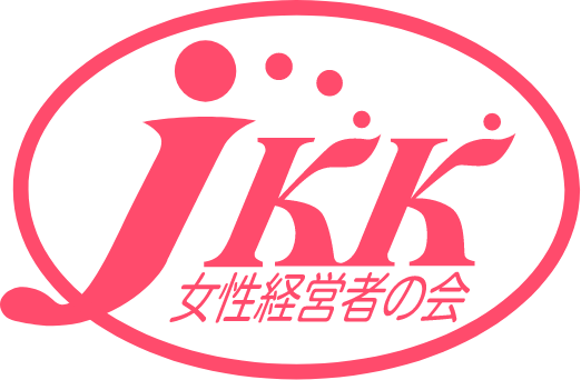 JKK 女性経営者の会