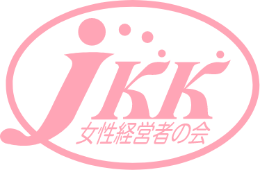 JKK 女性経営者の会