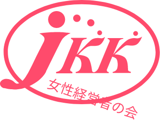 JKK 女性経営者の会